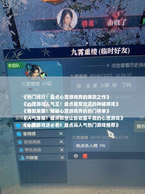 《热门排行！盘点心理游戏界的爆款之作》
《心理游戏人气王！盘点最受欢迎的神秘游戏》
《爆款来袭！揭秘心理游戏界的热门榜单》
《人气爆棚！盘点那些让你欲罢不能的心理游戏》
《心理游戏迷必看！盘点高人气热门游戏推荐》