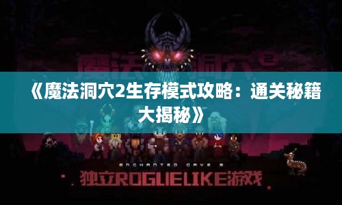 《魔法洞穴2生存模式攻略：通关秘籍大揭秘》