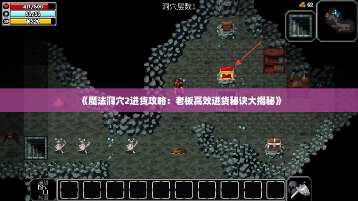 《魔法洞穴2进货攻略：老板高效进货秘诀大揭秘》