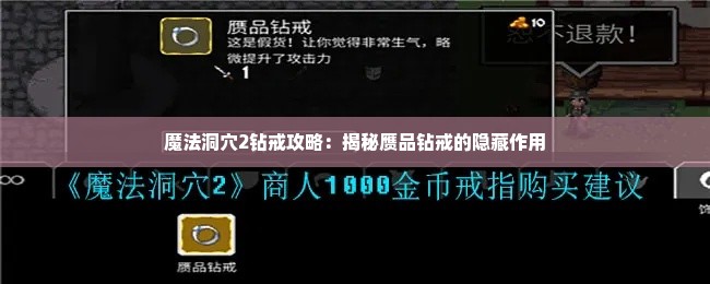 魔法洞穴2钻戒攻略：揭秘赝品钻戒的隐藏作用