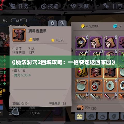 《魔法洞穴2回城攻略：一招快速返回家园》