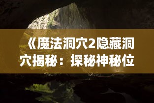 《魔法洞穴2隐藏洞穴揭秘：探秘神秘位置攻略》