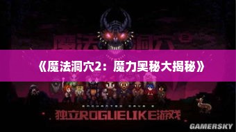 《魔法洞穴2：魔力奥秘大揭秘》