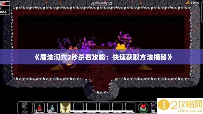 《魔法洞穴2秒杀石攻略：快速获取方法揭秘》