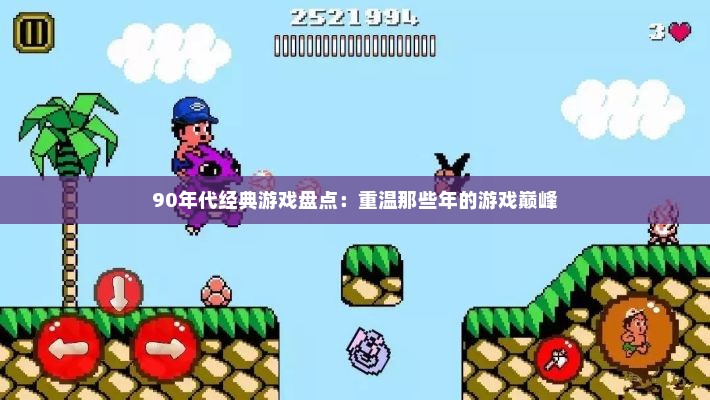 90年代经典游戏盘点：重温那些年的游戏巅峰