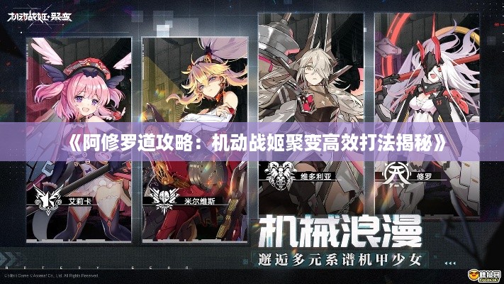 《阿修罗道攻略：机动战姬聚变高效打法揭秘》