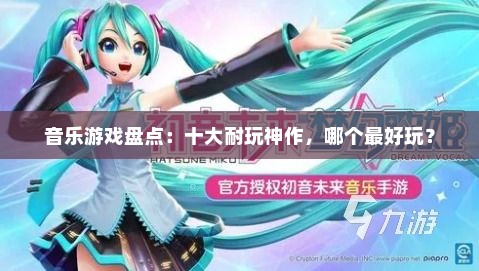 音乐游戏盘点：十大耐玩神作，哪个最好玩？