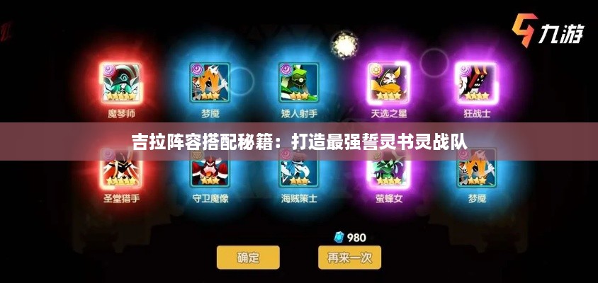 吉拉阵容搭配秘籍：打造最强誓灵书灵战队
