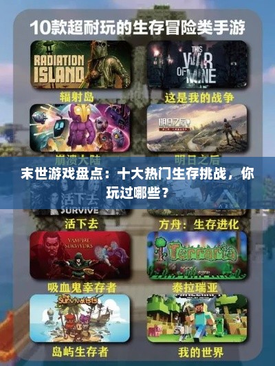 末世游戏盘点：十大热门生存挑战，你玩过哪些？