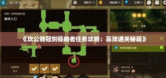 《坎公骑冠剑侵略者任务攻略:高效通关秘籍》 《坎公骑冠剑侵略者任务攻略:高效通关秘籍》