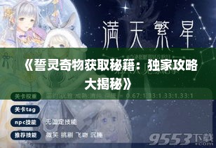 《誓灵奇物获取秘籍：独家攻略大揭秘》