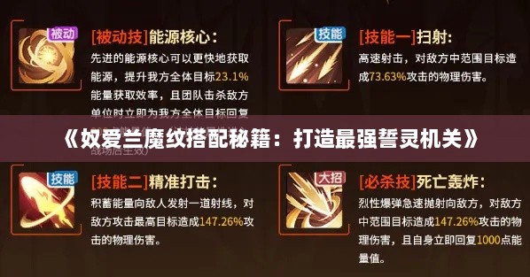《奴爱兰魔纹搭配秘籍：打造最强誓灵机关》