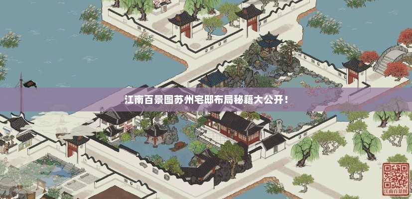 江南百景图苏州宅邸布局秘籍大公开！