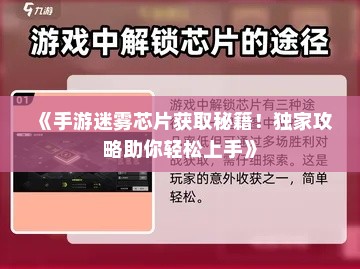 《手游迷雾芯片获取秘籍！独家攻略助你轻松上手》