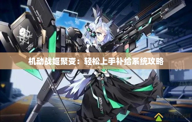 机动战姬聚变：轻松上手补给系统攻略