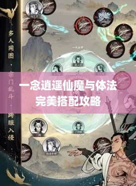 一念逍遥仙魔与体法完美搭配攻略