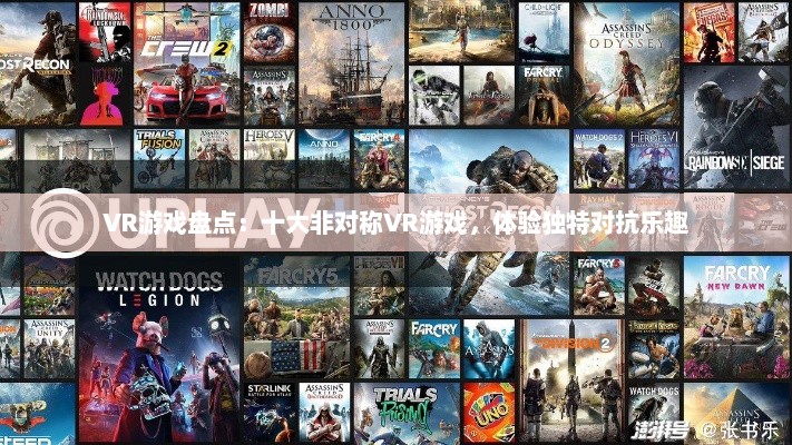 VR游戏盘点：十大非对称VR游戏，体验独特对抗乐趣