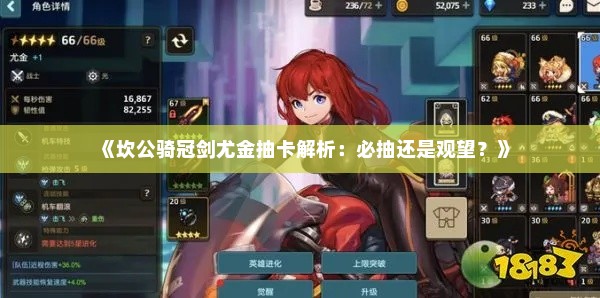 《坎公骑冠剑尤金抽卡解析：必抽还是观望？》