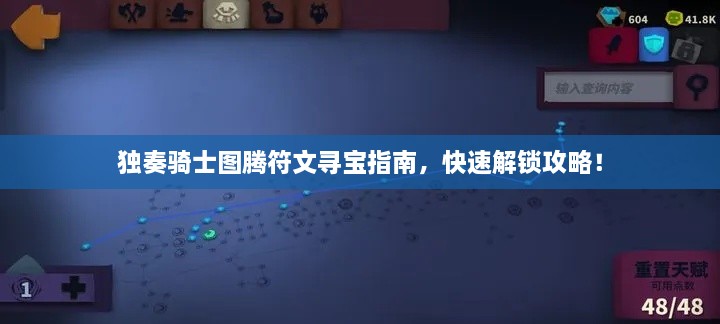 独奏骑士图腾符文寻宝指南，快速解锁攻略！