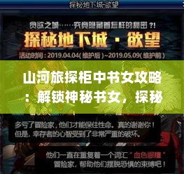 山河旅探柜中书女攻略：解锁神秘书女，探秘之旅开启