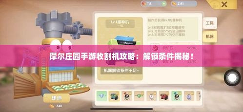 摩尔庄园手游收割机攻略：解锁条件揭秘！
