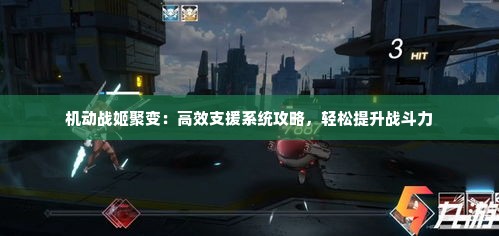 机动战姬聚变：高效支援系统攻略，轻松提升战斗力
