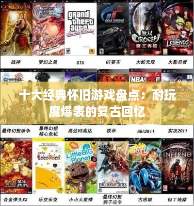 十大经典怀旧游戏盘点：耐玩度爆表的复古回忆