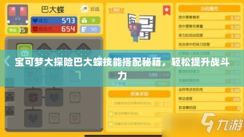 宝可梦大探险巴大蝶技能搭配秘籍，轻松提升战斗力