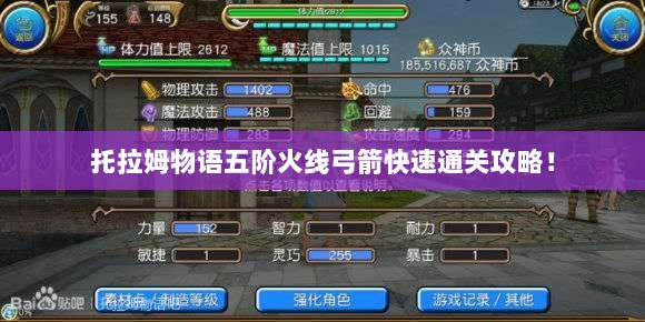 托拉姆物语五阶火线弓箭快速通关攻略！