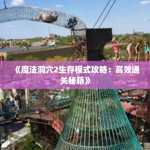 《魔法洞穴2生存模式攻略：高效通关秘籍》