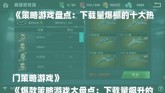 《策略游戏盘点：下载量爆棚的十大热门策略游戏》
《爆款策略游戏大盘点：下载量飙升的十大佳作》
《下载狂潮！盘点策略游戏排行榜前十名》
《策略游戏下载排行：揭秘最受欢迎的十大游戏》
《热门策略游戏盘点：下载量突破百万的十大佳作》