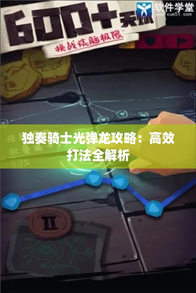 独奏骑士光弹龙攻略：高效打法全解析