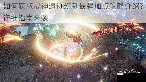 战神遗迹幻刺神级加点攻略！操作技巧一网打尽