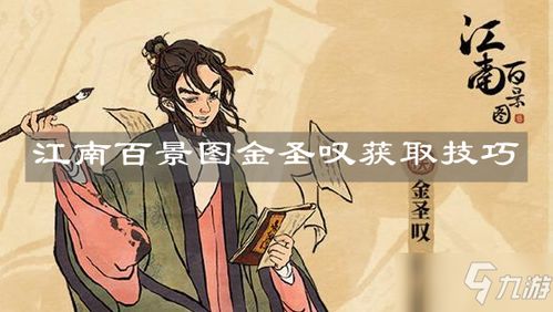 江南百景图金圣叹：揭秘游戏中的文豪属性与魅力