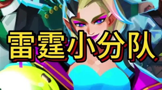 雷霆小分队新手入门攻略：快速上手必备技巧