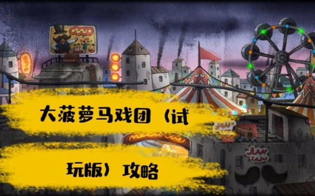 大菠萝马戏团笼鸟车速通秘籍，轻松通关攻略！