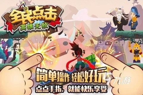 《盘点热门！人气指向&点击游戏，哪款才是你的菜？》