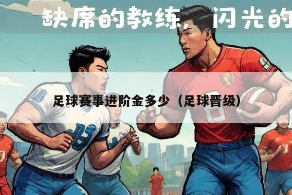 《五月足球生涯新篇章：揭秘金融流玩法攻略》
