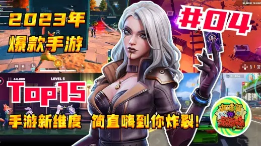 热辣盘点！2023年度网红游戏排行TOP10，爆款游戏一网打尽