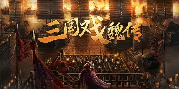 三国戏魏传零氪通关攻略：揭秘高效战报，轻松畅玩无压力