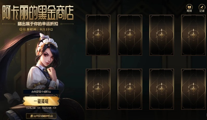 《LOL》阿卡丽黑金商店回归！独家揭秘：全新皮肤限时抢购中