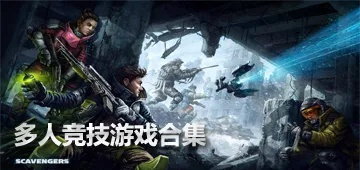 最新多人竞技盛宴：精选大全，畅玩不止