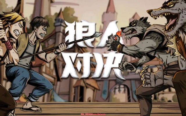 狼人必看！揭秘对决规则，掌握游戏胜局关键
