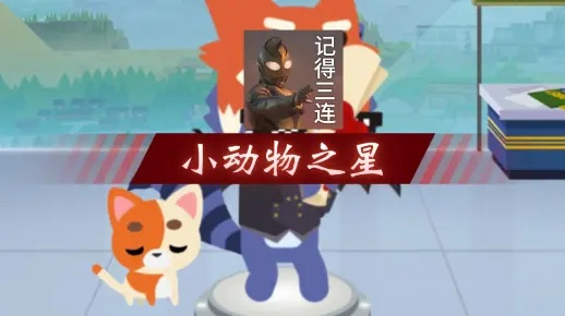 小动物之星囚犯套装攻略：独家获取技巧揭秘