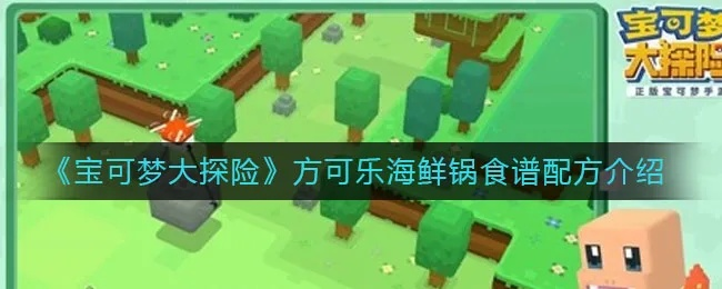 宝可梦探险秘籍！轻松学会可乐海鲜锅制作攻略