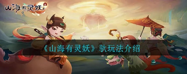 山海有灵妖魑魅攻略：全面技巧解析，属性提升秘籍大揭秘