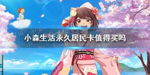 小森生活居民卡性价比解析：购买指南揭秘