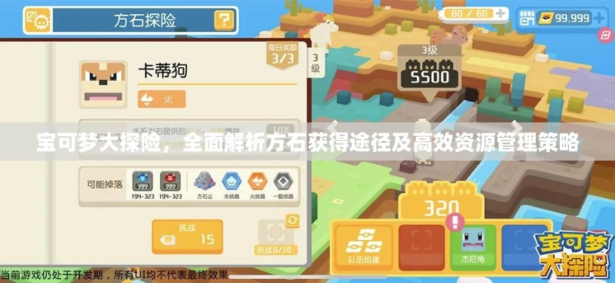 方石获取攻略：揭秘宝可梦大探险高效收集技巧
