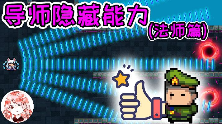 元气骑士导师潜能解析：解锁隐藏技能，全面升级攻略揭秘