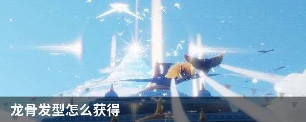 光遇龙骨发型获取攻略：揭秘高效获取方法，轻松解锁新发型